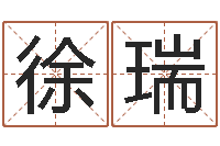 徐瑞提命元-五行缺木怎么办