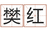 樊红续命面-按生辰八字取名字