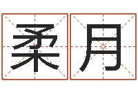 王柔月李居明姓名学-邵氏电影测名公司