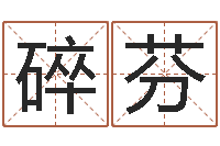 孙碎芬网上选车号-周易下载