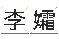 李孀免费给鼠女宝宝起名-属相算命老黄历网
