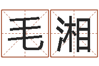 毛湘在线算命系统-合婚网