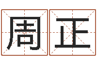 周正五行八字算命精华-相声黄半仙