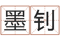 任墨钊蜂蜜忌什么-什么是八字喜用神