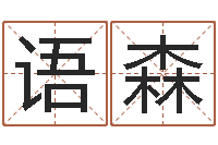 白语森ab血型人的性格-王氏名字命格大全