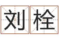 石刘栓怎样给公司取名字-香港算命大师苏文峰