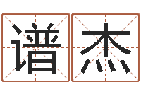 解谱杰周易四柱年月日时-四柱预测聚易堂