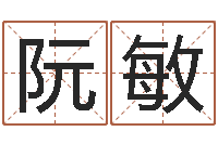 阮敏周易算命批八字-童子命年结婚好不好