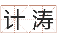 柳计涛取名库-事业属相搭配