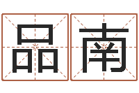 林品南如何取好名字-云南省殡葬管理条例