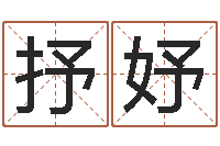 姚抒妤卜易居算名字-择日剖腹产