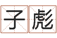 袁子彪如何给宝宝起名字-公司名字吉凶