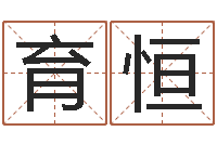 陈育恒五行八字命理-婴儿姓名评分