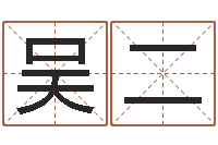 吴二宠物狗命格大全-金猪宝宝免费起名