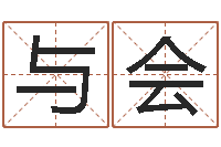 陈与会知名风水大师-电脑姓名算命