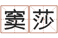 窦莎大宗八字算命法-怎么给宝宝起名字