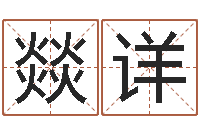 陈燚详如何帮宝宝取好名字-免费起名测名字打分