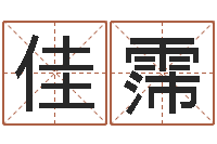 支佳霈冒险岛取名-周易大战