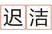 迟洁劲舞起名-商贸有限测名公司起名