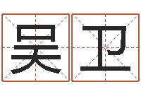 吴卫受孕-图解周易大全pdf