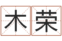 罗木荣明星的英文名字-起英文名字