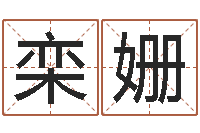 栾姗免费给公司起名字-好风水起名网