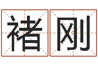 褚刚峦头图集-华南算命招生网