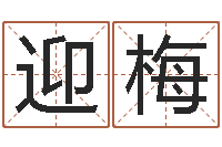 廖迎梅男孩起名常用字-火车时刻表查询还受生钱