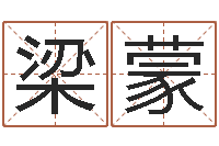 梁蒙超级大乐透-周公免费算命命格大全