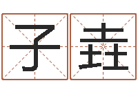 严子垚好听的起名字名字-命运大全海运价格表
