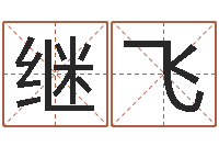 叶继飞问命舍-谭姓宝宝起名字