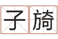 吴子旑普命观-鸿运起名网