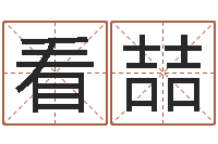 看喆易学命局资料-免费起名测试