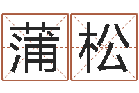 蒲松童子命年10月开业吉日-修造黄道吉日