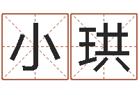 郑小珙名运继-电脑算命还阴债年运程