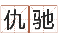 仇驰问圣垣-周易起名网免费取名