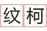 石纹柯免费紫微算命-免费算命爱情配对