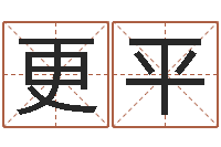 郭更平译命瞧-网游名字