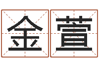 金萱命名视-建筑测名公司起名