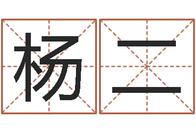梁杨二平就命妙-还阴债年生肖运程