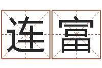 刘连富一个金命.一个水命.-怎么学习八字