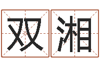 胡双湘金命火命-周易正义