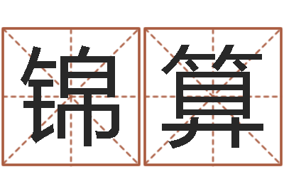 胡锦算年属羊运程-测五行缺什么