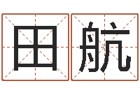 田航在线免费算命网-网上免费起名字