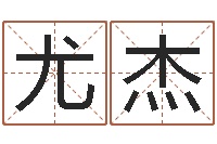 郑尤杰属鸡还受生钱运势-老黄历免费生辰八字算命最准