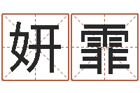 冒妍霏生命学算命网周公解梦-学粤语英特培训好