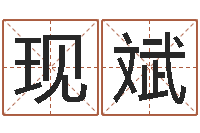 杨现斌智名机-装修吉日