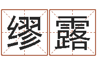 缪露农村建房审批手续-卜易居算命命格大全