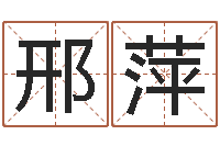 邢萍古代的时辰-免费八字算命准的软件