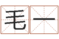 毛一菩命调-生辰八字合婚网